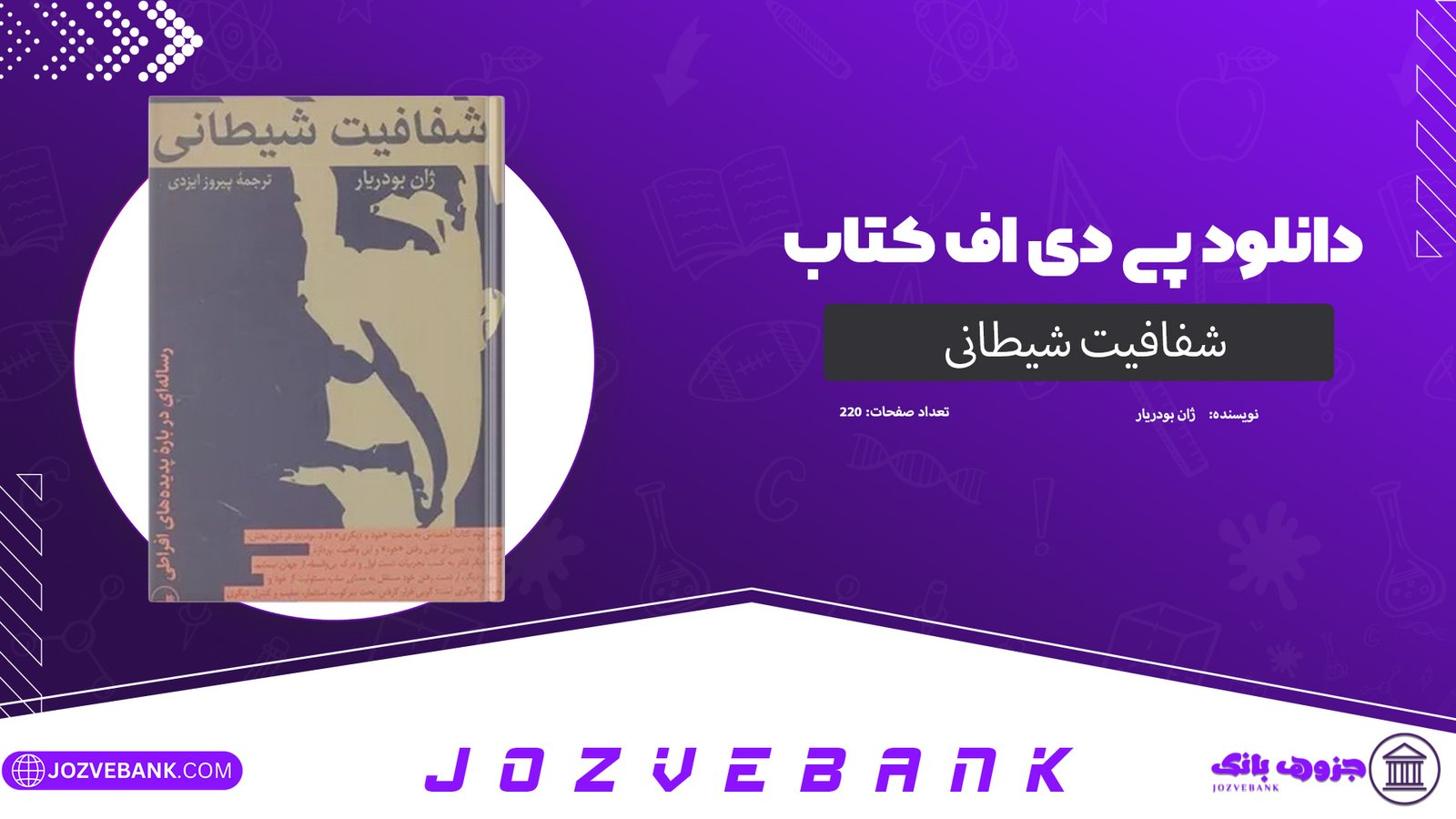 دانلود کتاب شفافیت شیطانی ژان بودریار 220 صفحه