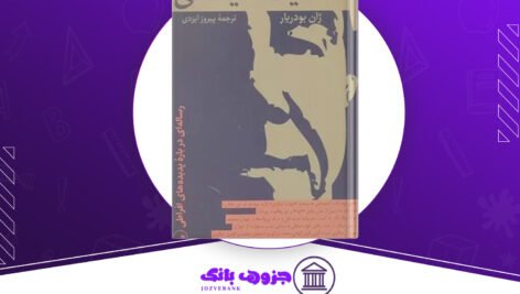 دانلود کتاب شفافیت شیطانی ژان بودریار