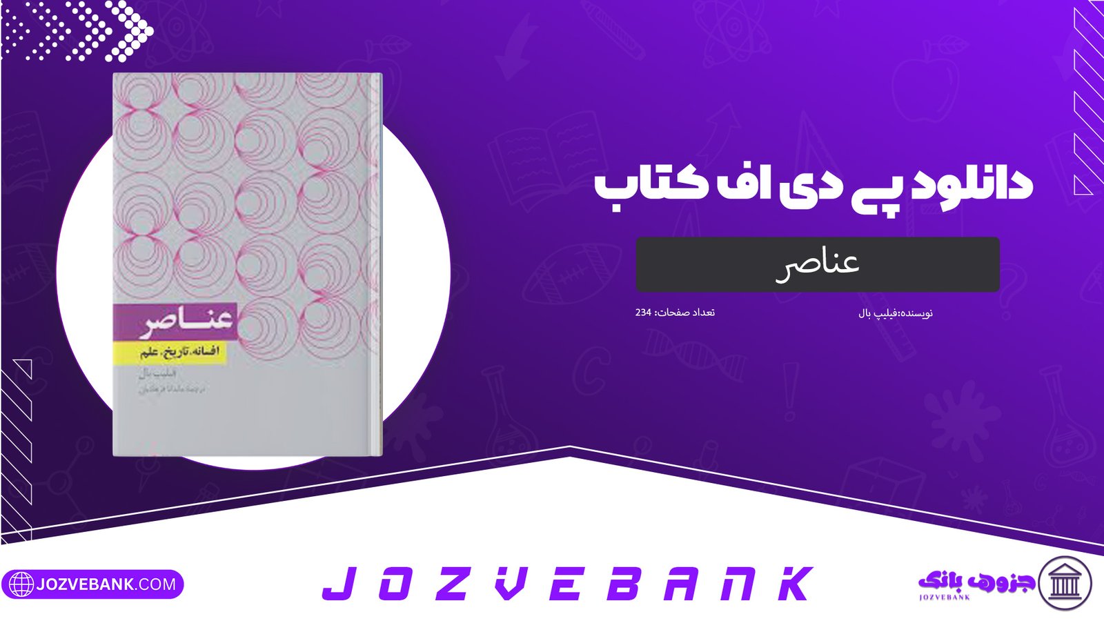 دانلود کتاب عناصر فیلیپ بال 234 صفحه دانلود کتاب عناصر فیلیپ بال 234 صفحه