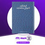 دانلود کتاب فرهنگ نام های شاهنامه علی جهانگیری