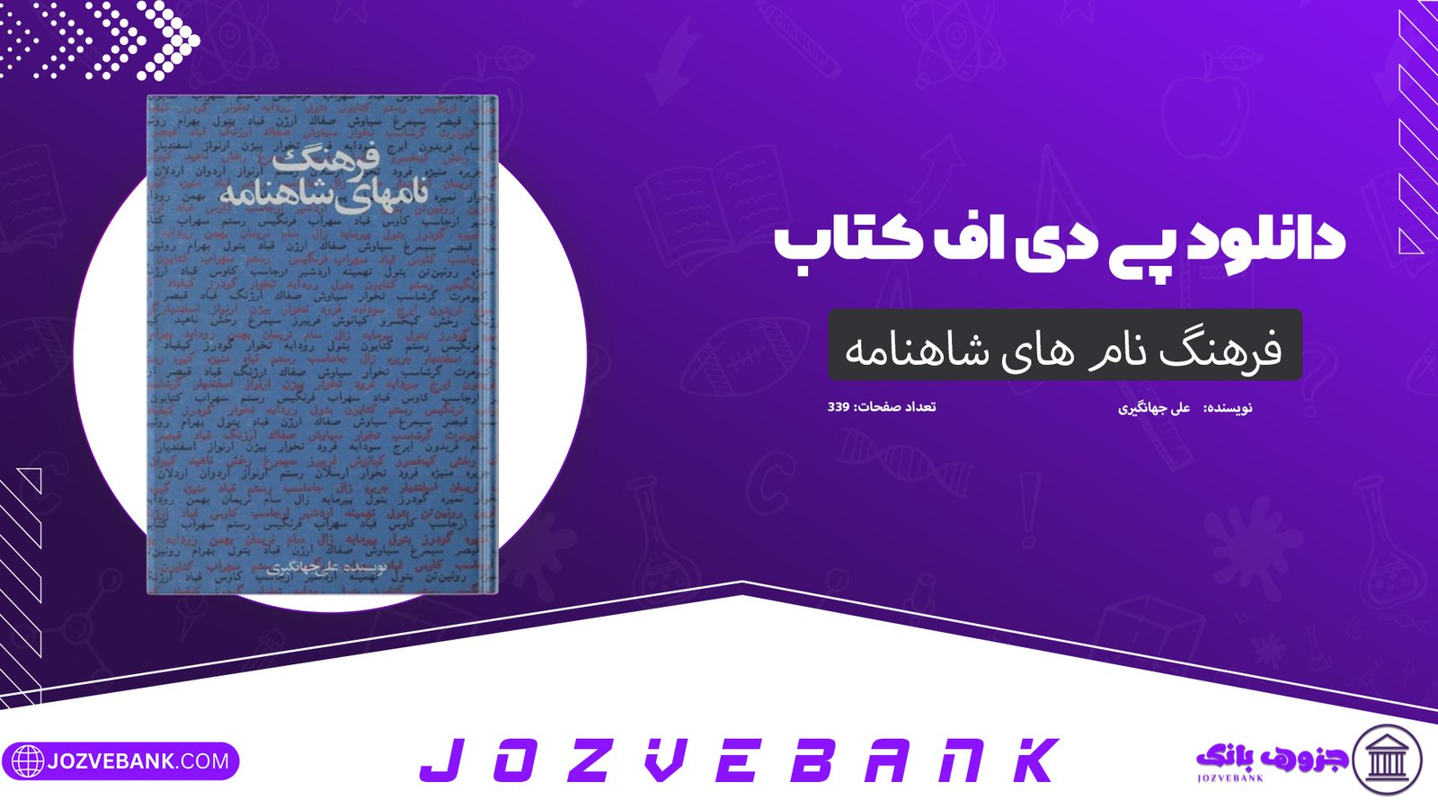 دانلود کتاب فرهنگ نام های شاهنامه علی جهانگیری 339 صفحه