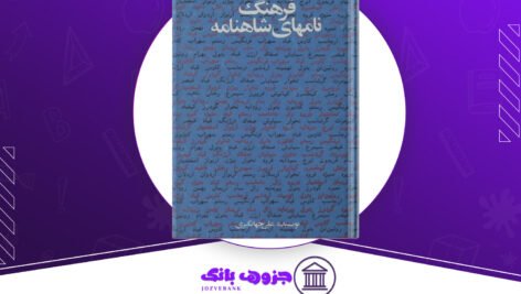 دانلود کتاب فرهنگ نام های شاهنامه علی جهانگیری