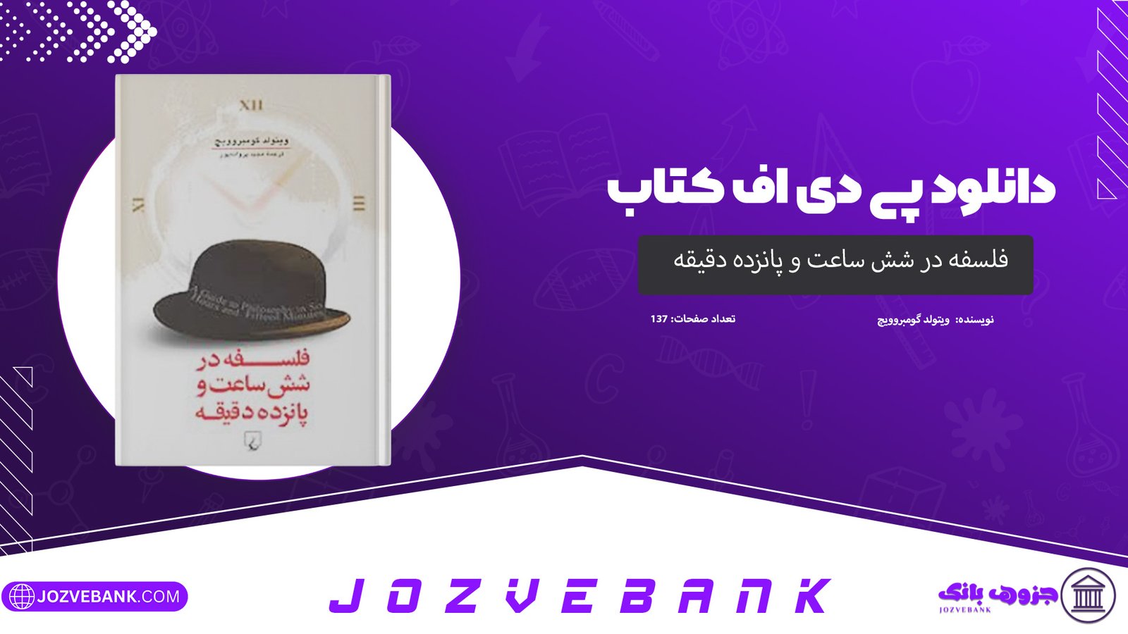 دانلود کتاب فلسفه در شش ساعت و پانزده دقیقه ویتولد گومبروویچ 137 صفحه