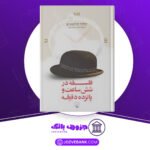 دانلود کتاب فلسفه در شش ساعت و پانزده دقیقه ویتولد گومبروویچ