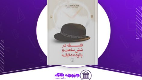 دانلود کتاب فلسفه در شش ساعت و پانزده دقیقه ویتولد گومبروویچ