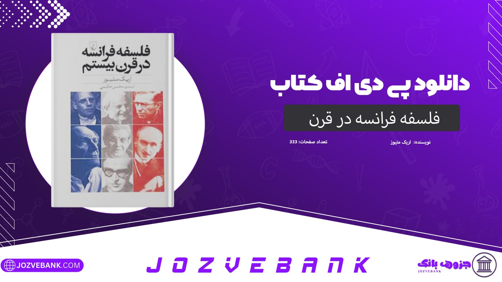دانلود کتاب فلسفه فرانسه در قرن بیستم اریک متیوز 333 صفحه