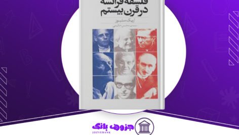 دانلود کتاب فلسفه فرانسه در قرن بیستم اریک متیوز