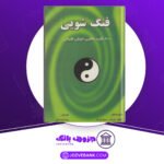 دانلود کتاب فنگشویی و هشتاد کلید خوش اقبالی نیتین پارک