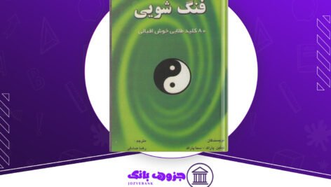 دانلود کتاب فنگشویی و هشتاد کلید خوش اقبالی نیتین پارک