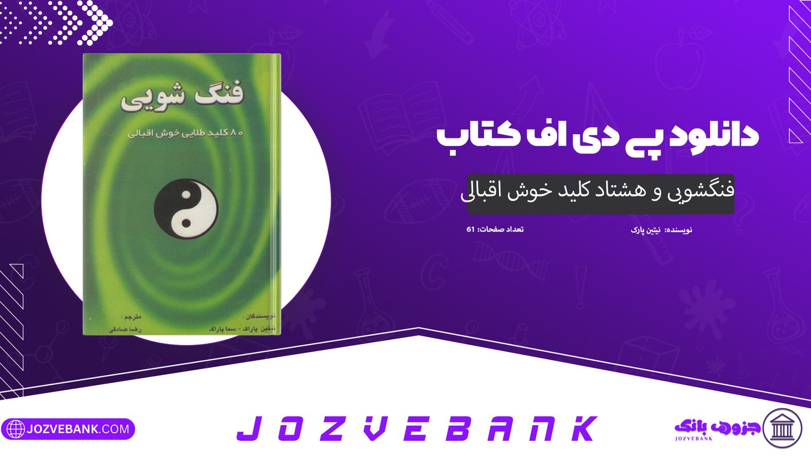 دانلود کتاب فنگشویی و هشتاد کلید خوش اقبالی نیتین پارک 61 صفحه