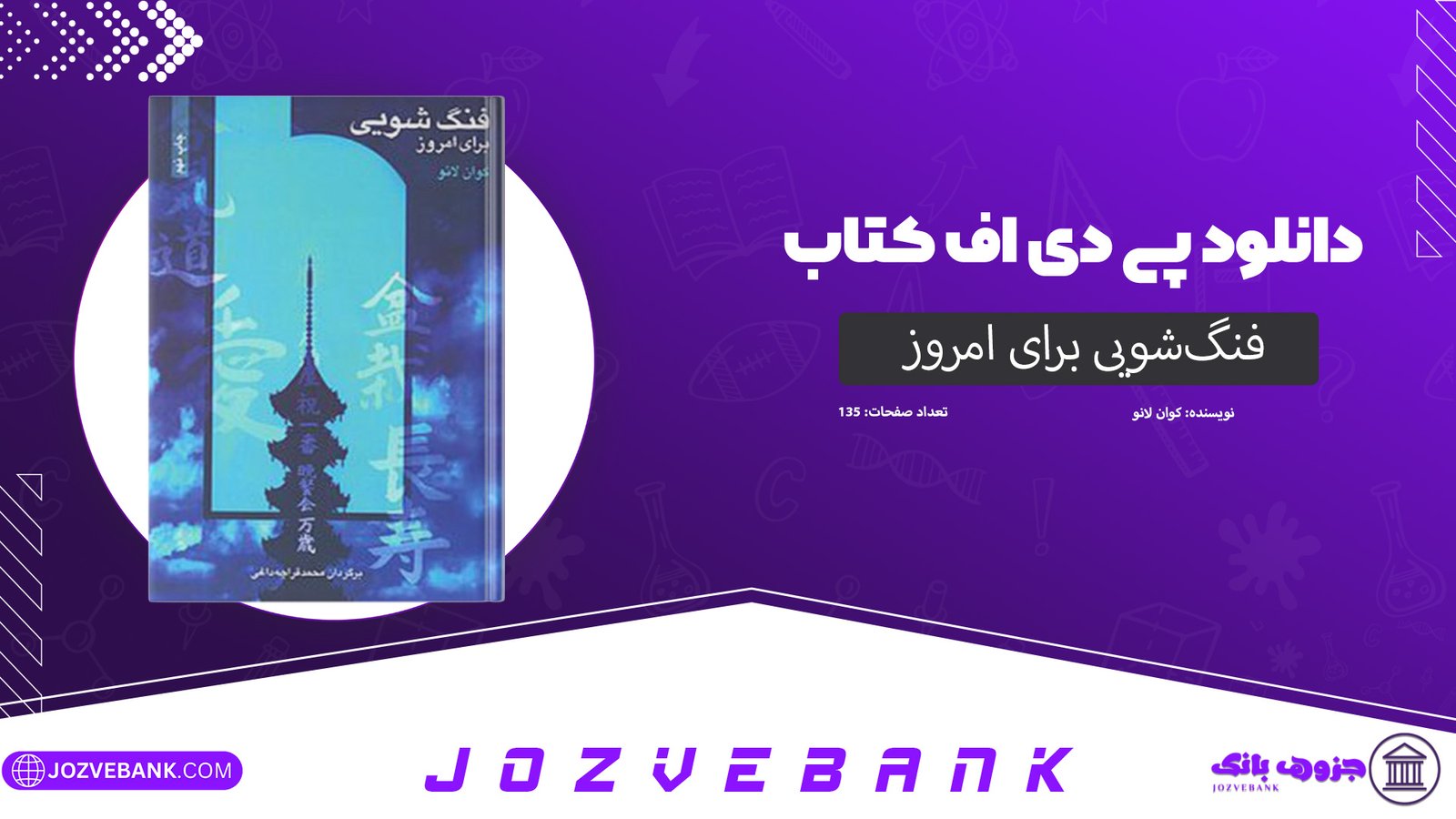 دانلود کتاب فنگ‌شویی برای امروز کوان لانو 135 صفحه