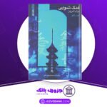 دانلود کتاب فنگ‌شویی برای امروز کوان لانو