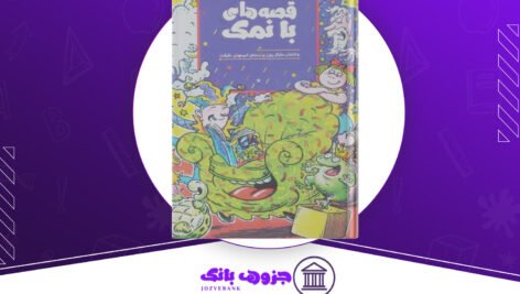 دانلود کتاب قصه های بانمک مایکل روزن