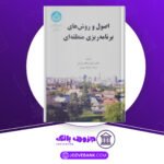 دانلود کتاب مبانی و تکنیک های برنامه ریزی شهری کرامت اله زیاری
