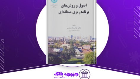 دانلود کتاب مبانی و تکنیک های برنامه ریزی شهری کرامت اله زیاری