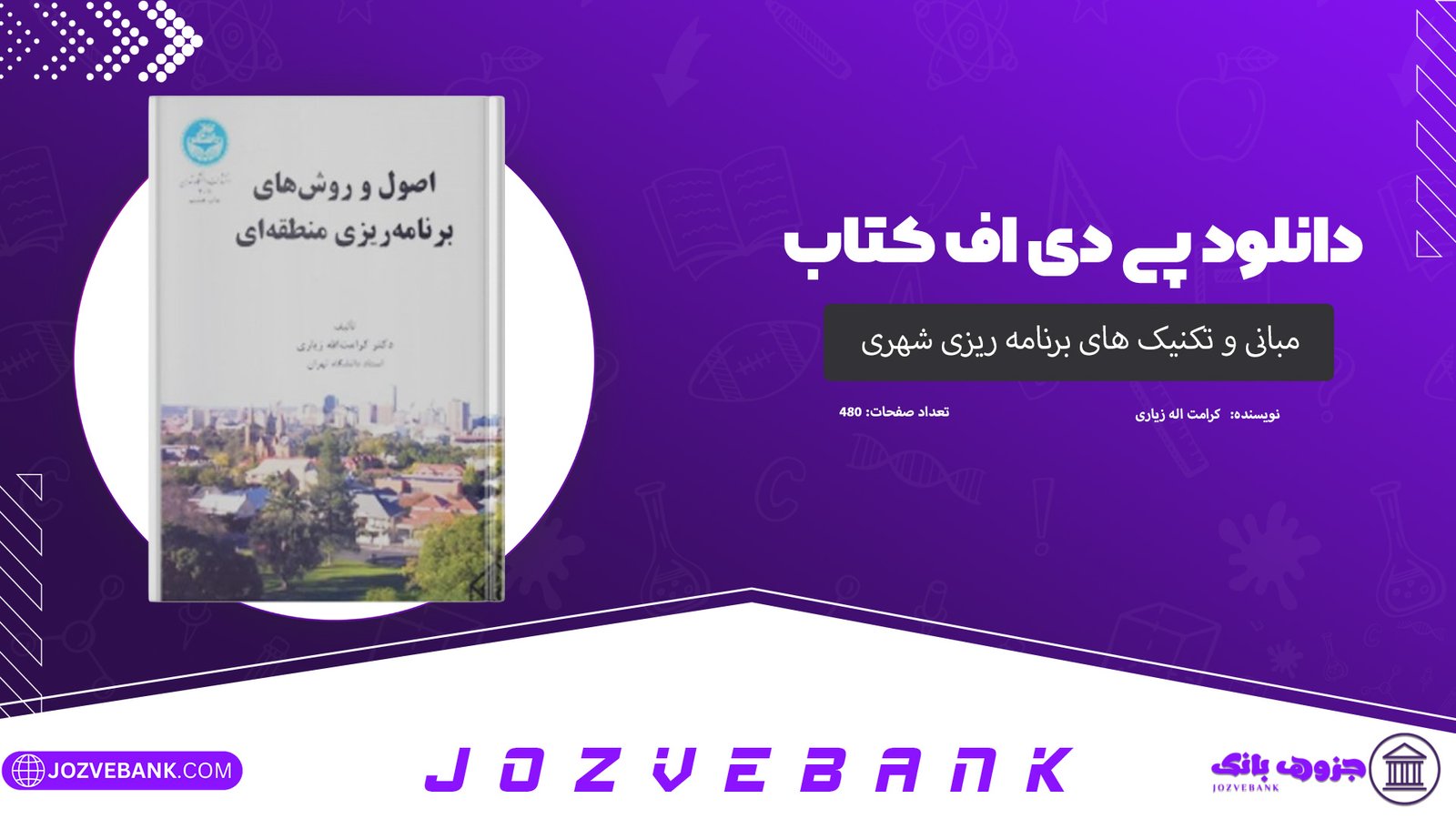 دانلود کتاب مبانی و تکنیک های برنامه ریزی شهری کرامت اله زیاری 480 صفحه