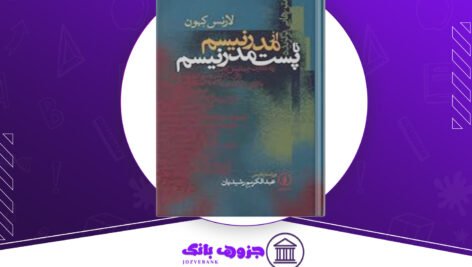 دانلود کتاب متن‌‌هایی برگزیده از مدرنیسم تا پست مدرنیسم لارنس کهون