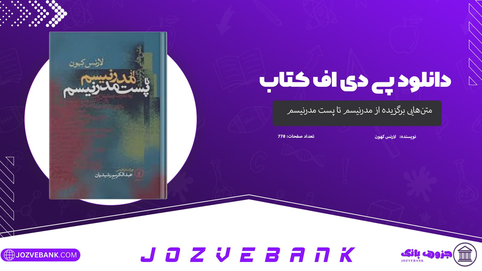 دانلود کتاب متن‌‌هایی برگزیده از مدرنیسم تا پست مدرنیسم لارنس کهون 778 صفحه