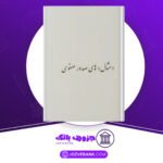 دانلود کتاب مثال های صدور صفوی حسین مدرسی طباطبائی