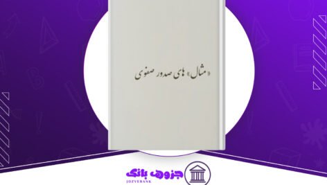 دانلود کتاب مثال های صدور صفوی حسین مدرسی طباطبائی