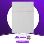 دانلود کتاب مجمع الحکم و الامثال احمد بن محمد بن احمد بن ابراهبم میدانی ابو الفضل النیسابوری و المیدان