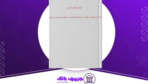 دانلود کتاب مجمع الحکم و الامثال احمد بن محمد بن احمد بن ابراهبم میدانی ابو الفضل النیسابوری و المیدان