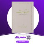 دانلود کتاب مصنفات بابا افضل کاشانی