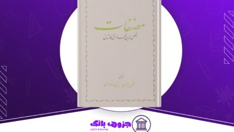 دانلود کتاب مصنفات بابا افضل کاشانی