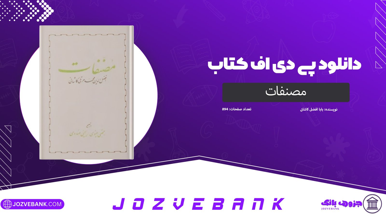 دانلود کتاب مصنفات بابا افضل کاشانی 894 صفحه