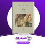 دانلود کتاب مغز در عشق و شهوت جان مکمنامی