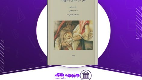 دانلود کتاب مغز در عشق و شهوت جان مکمنامی