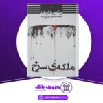 دانلود کتاب ملکه سرخ جلد 5 ویکتوریا اویارد