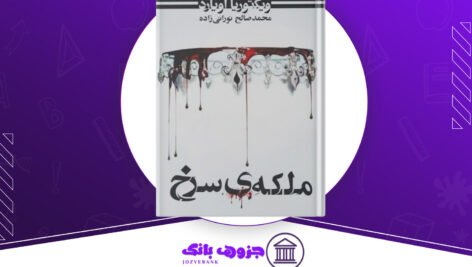 دانلود کتاب ملکه سرخ جلد 5 ویکتوریا اویارد