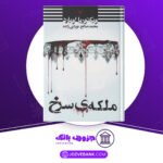 دانلود کتاب ملکه سرخ جلد دوم ویکتوریا اویارد