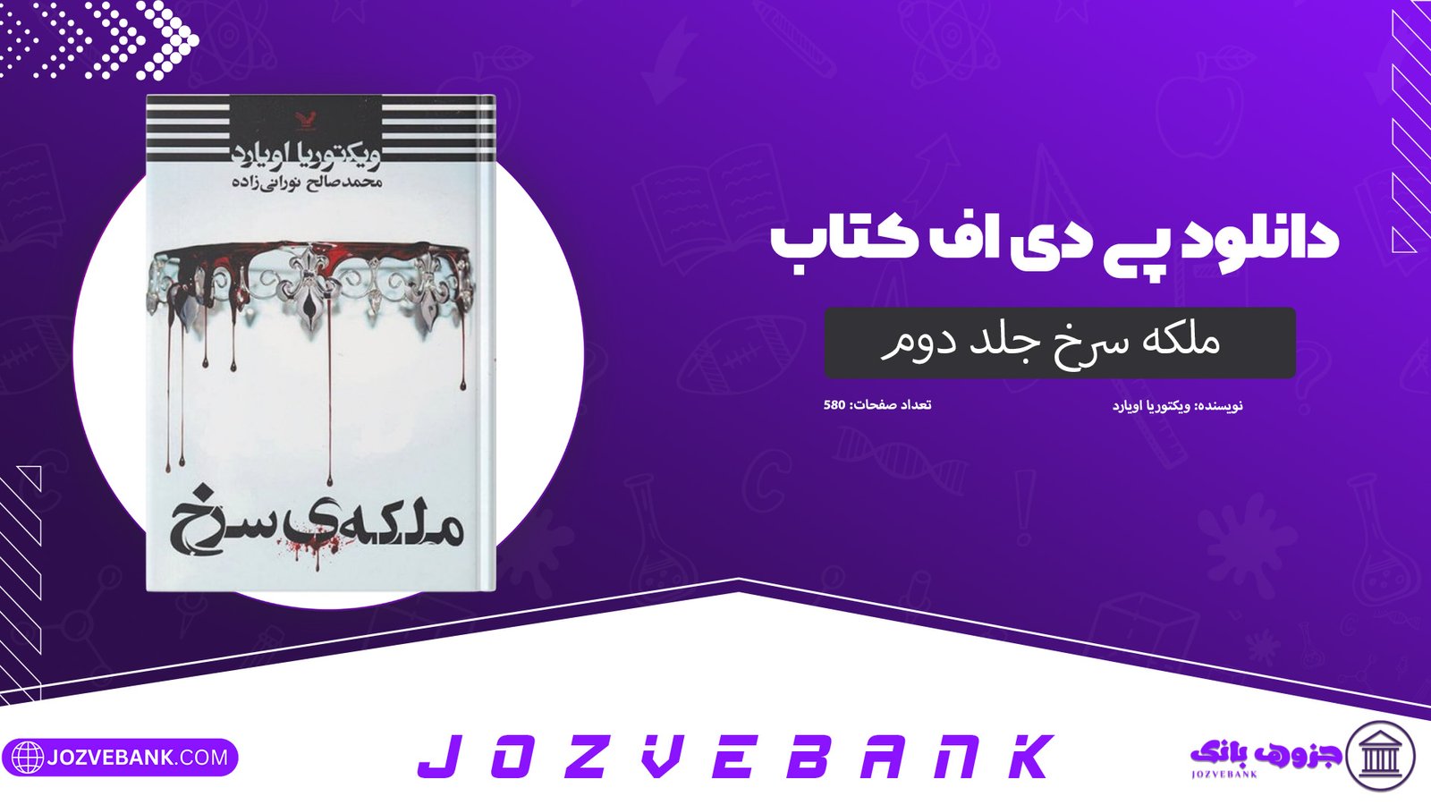 دانلود کتاب ملکه سرخ جلد دوم ویکتوریا اویارد 580 صفحه