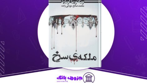 دانلود کتاب ملکه سرخ جلد سوم ویکتوریا اویارد