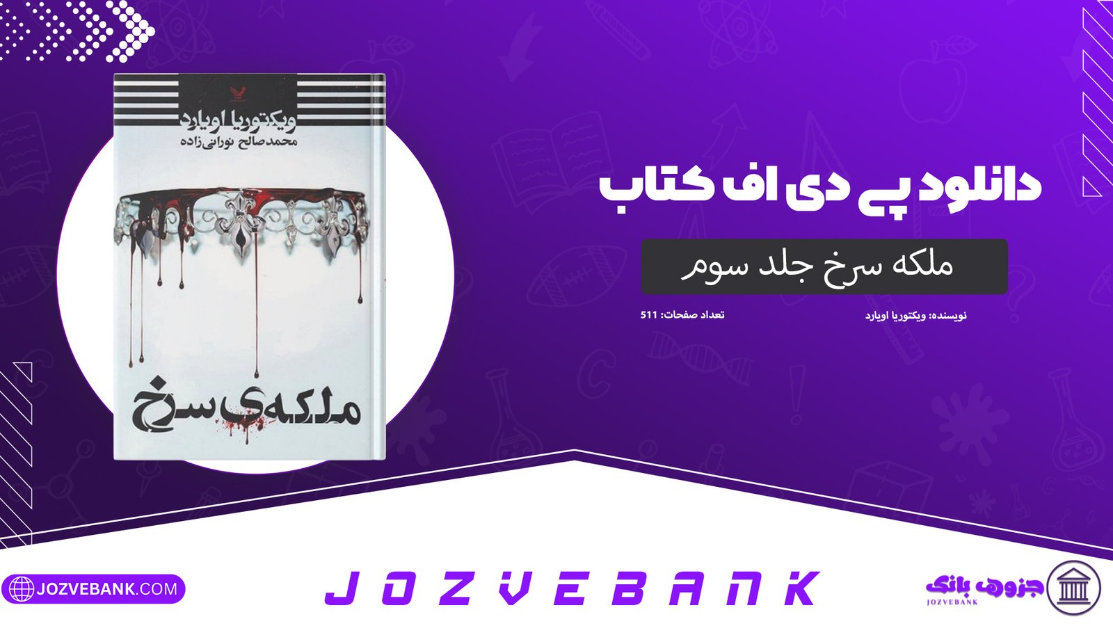 دانلود کتاب ملکه سرخ جلد سوم ویکتوریا اویارد 511 صفحه