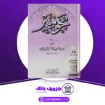 دانلود کتاب نحو میر میرسید شریف ابوالحسن علی بن محمد