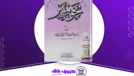 دانلود کتاب نحو میر میرسید شریف ابوالحسن علی بن محمد