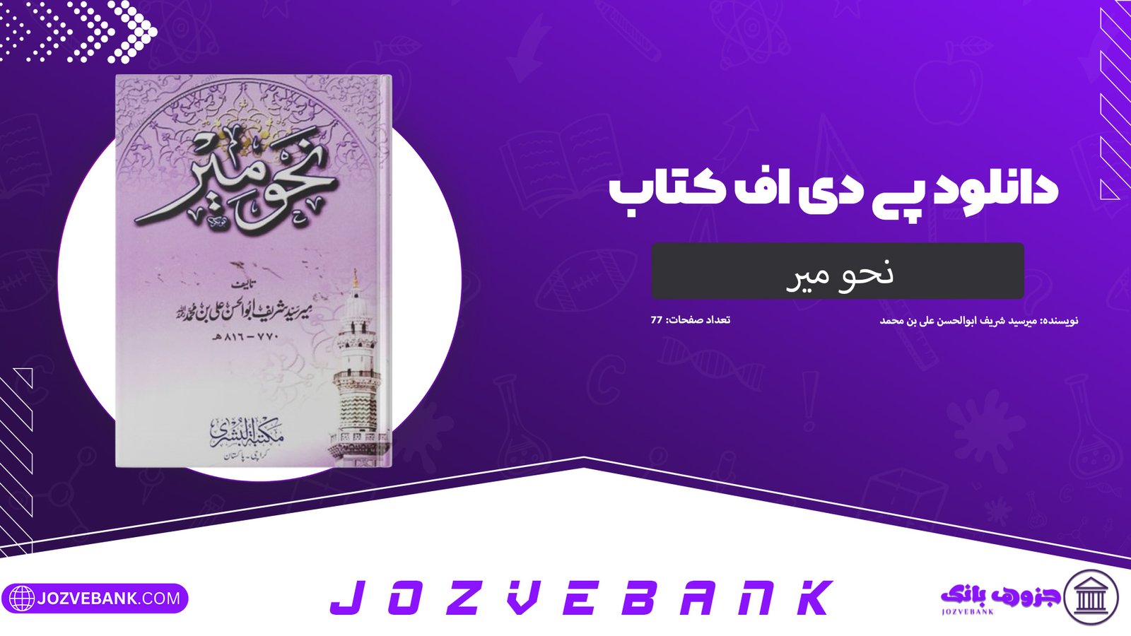 دانلود کتاب نحو میر میرسید شریف ابوالحسن علی بن محمد 77 صفحه
