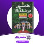 دانلود کتاب همسری در طبقه بالا ریچل هاوکینز