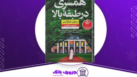 دانلود کتاب همسری در طبقه بالا ریچل هاوکینز