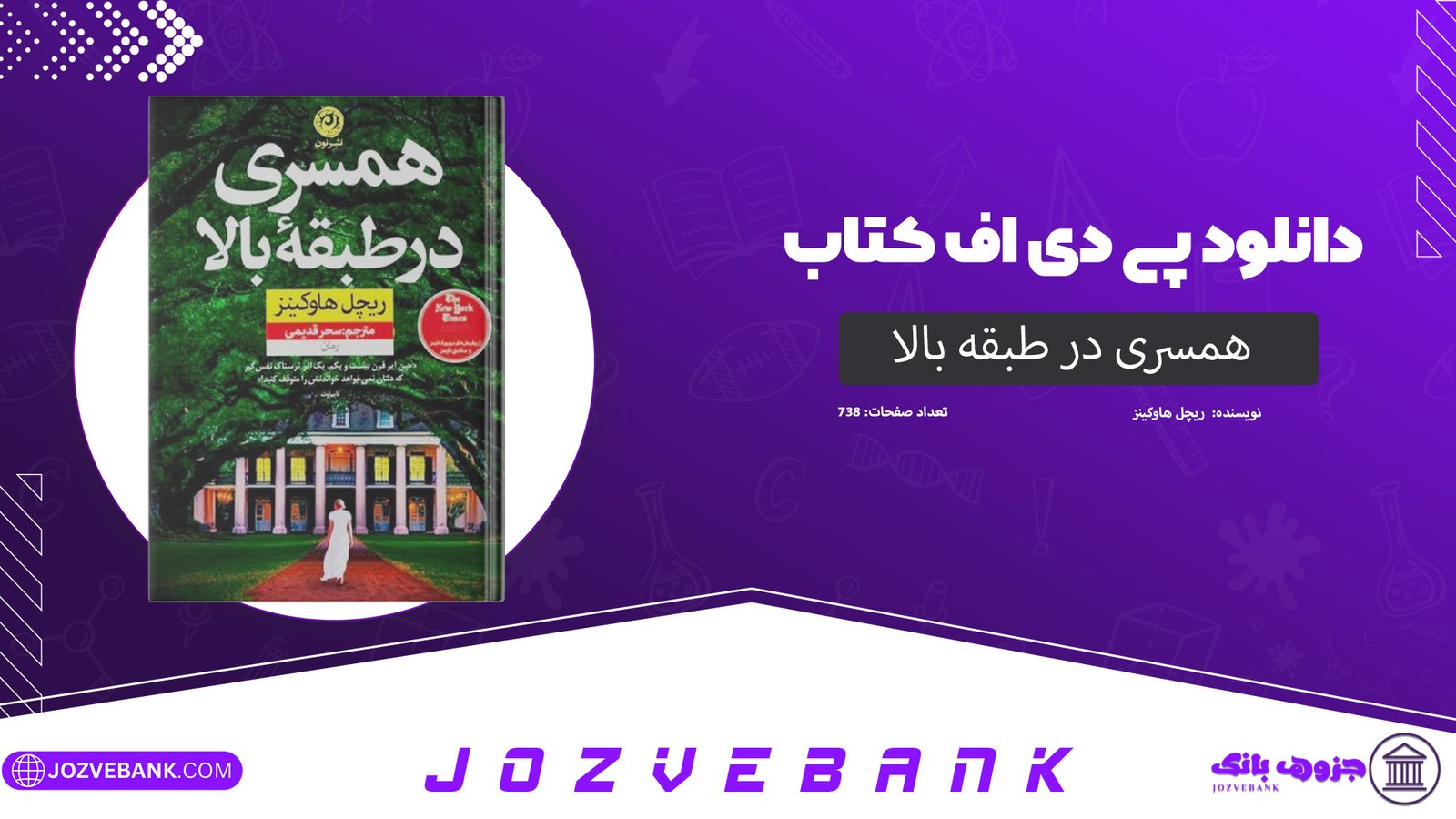 دانلود کتاب همسری در طبقه بالا ریچل هاوکینز 738 صفحه