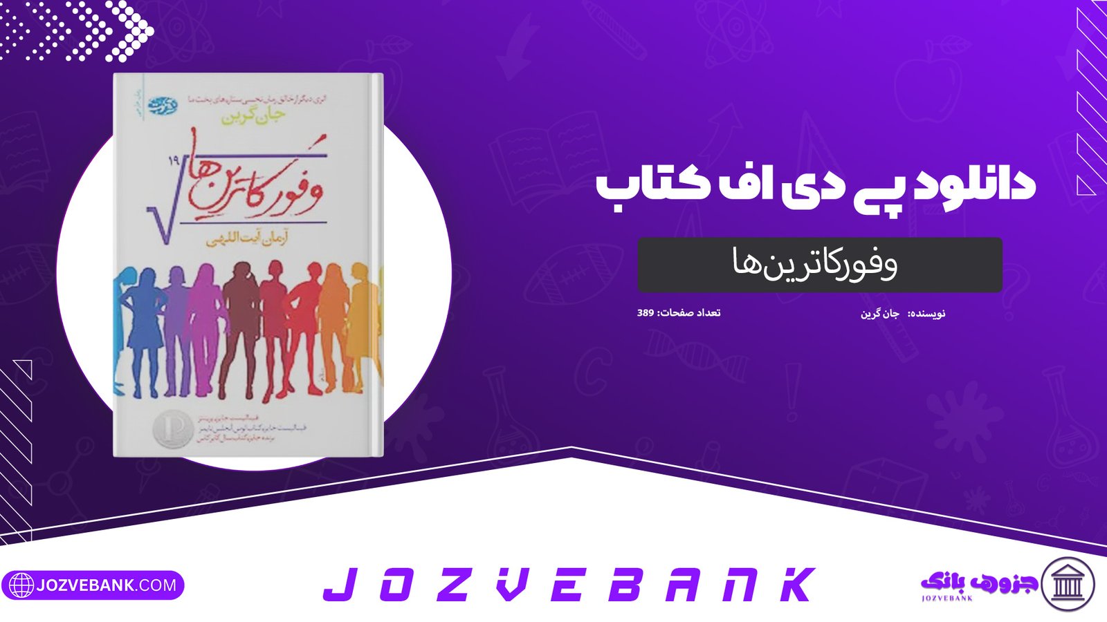 دانلود کتاب وفورکاترین‌ها جان گرین 389 صفحه