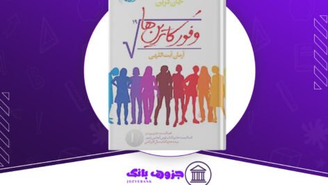 دانلود کتاب وفورکاترین‌ها جان گرین