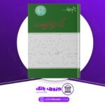 دانلود کتاب ویژگی های ایرانی مطبوعات غلامحسین صالحیار