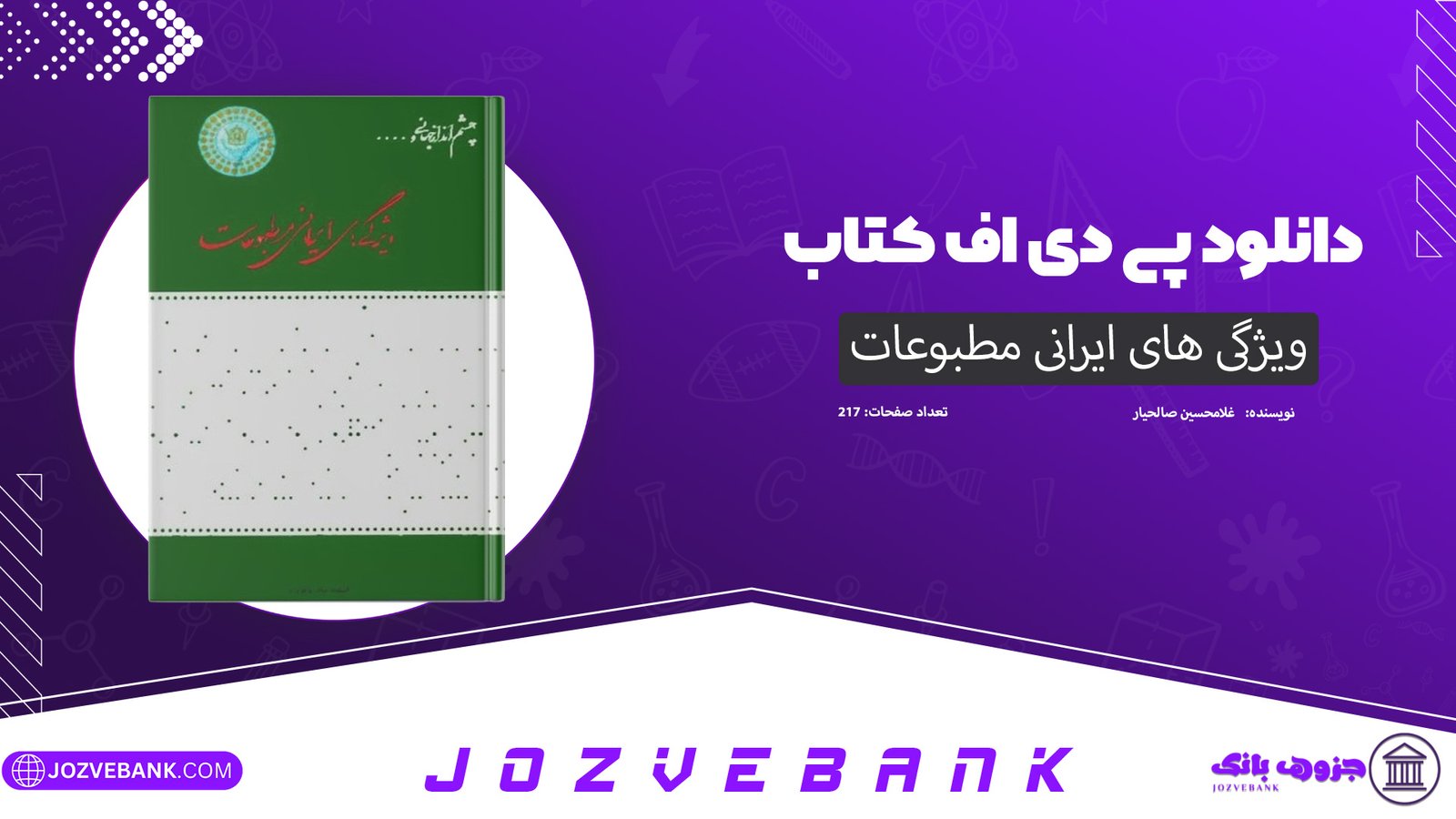 دانلود کتاب ویژگی های ایرانی مطبوعات غلامحسین صالحیار 217 صفحه