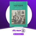 دانلود کتاب پاسخ به ایوب کارل گوستاو یونگ