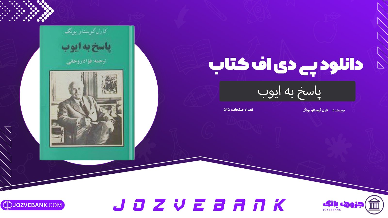 دانلود کتاب پاسخ به ایوب کارل گوستاو یونگ 242 صفحه