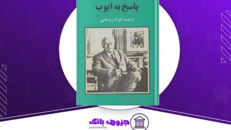 دانلود کتاب پاسخ به ایوب کارل گوستاو یونگ
